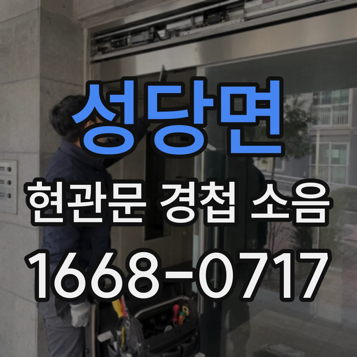 성당면 현관문 경첩 소음