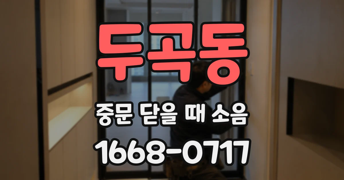 두곡동 중문 닫을 때 소음