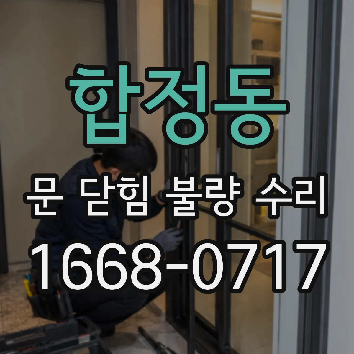 합정동 문 닫힘 불량 수리