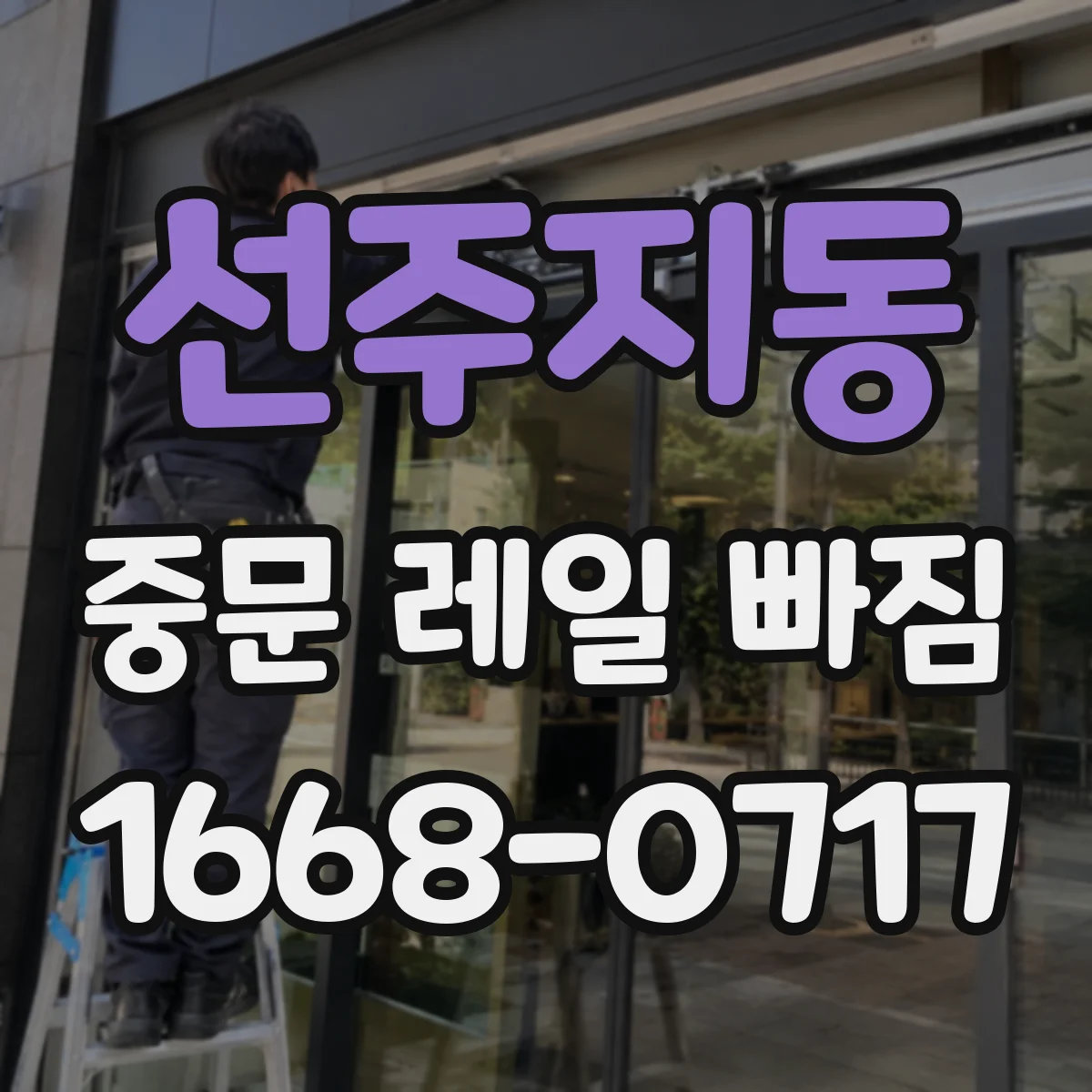 선주지동 중문 레일 빠짐 왜 이런 일이 생길까