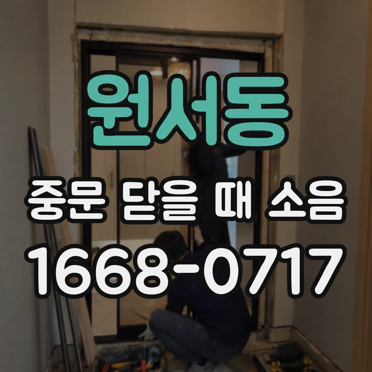 원서동 중문 닫을 때 소음