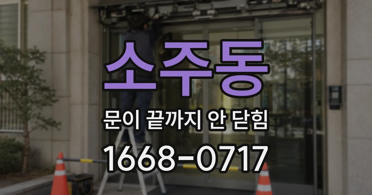 소주동 문이 끝까지 안 닫힘