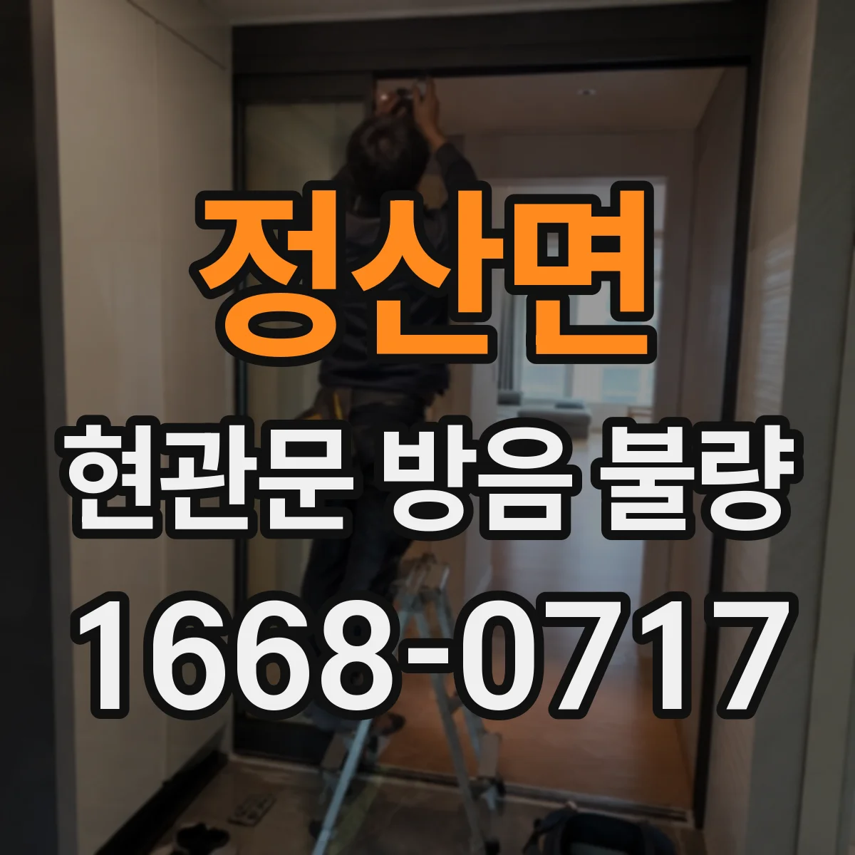 정산면 현관문 방음 불량