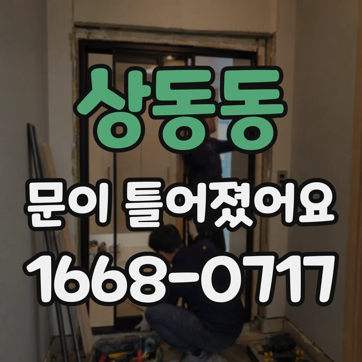 상동동 문이 틀어졌어요