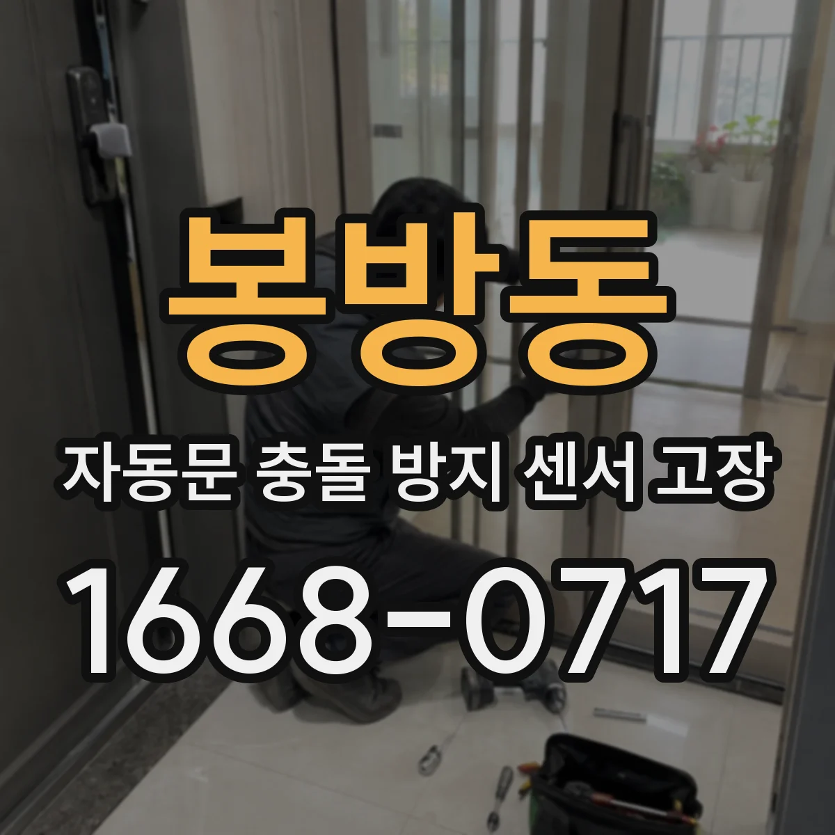 봉방동 자동문 충돌 방지 센서 고장