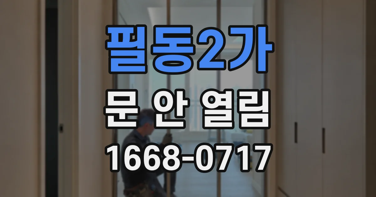 필동2가 문 안 열림