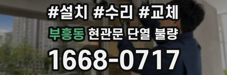 부흥동 현관문 단열 불량
