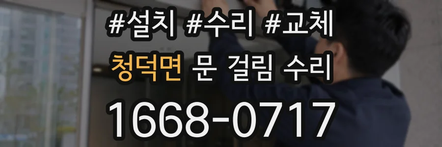 청덕면 문 걸림 수리