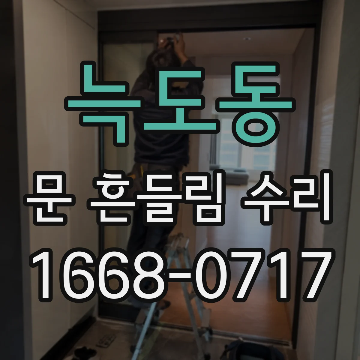 늑도동 문 흔들림 수리