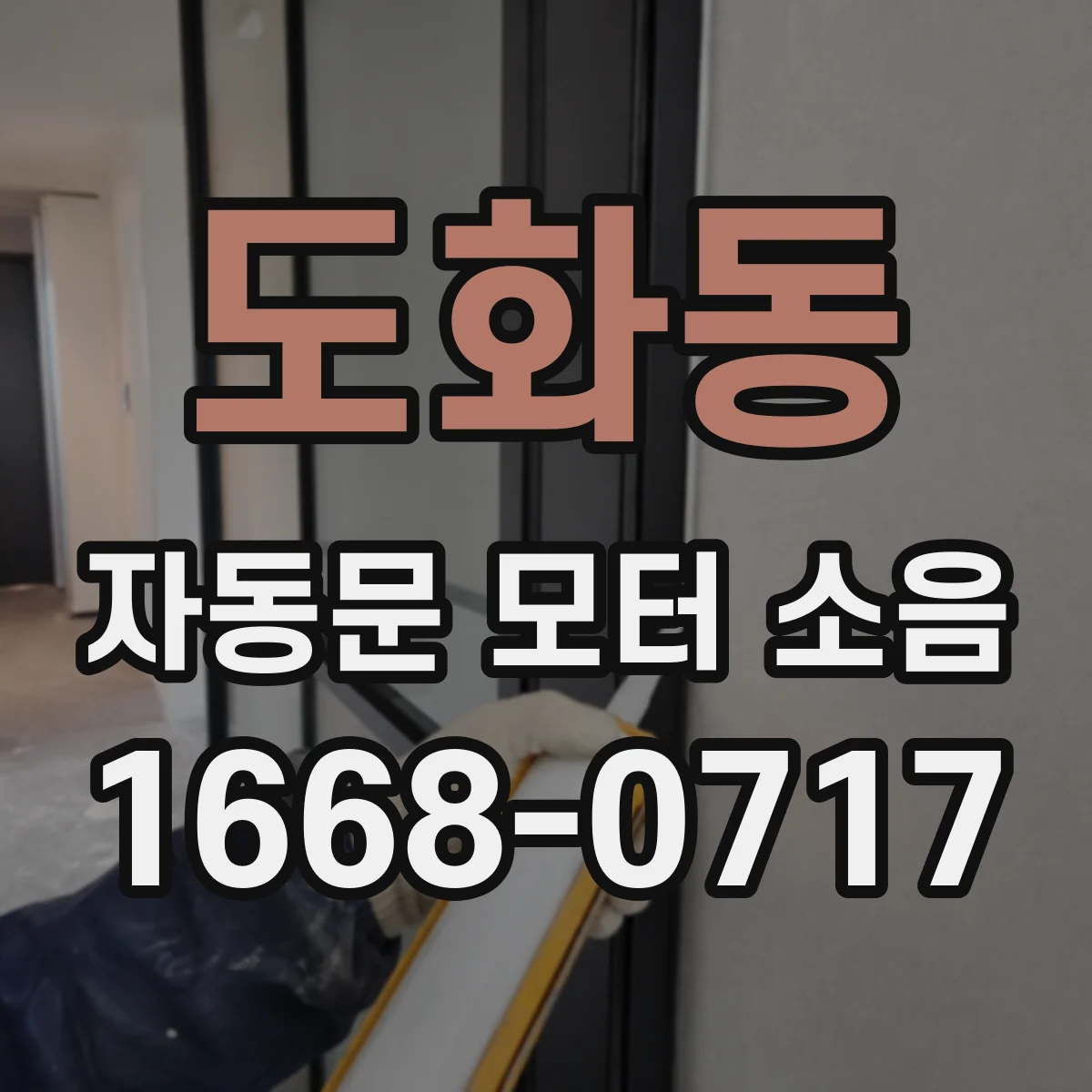 도화동 자동문 모터 소음