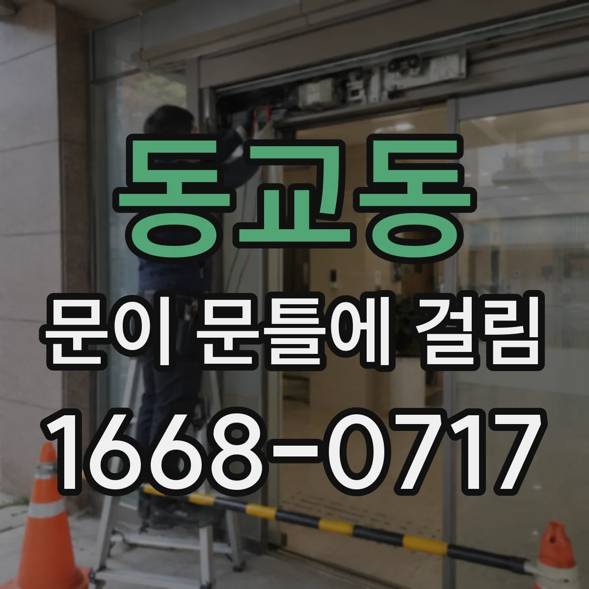 동교동 문이 문틀에 걸림