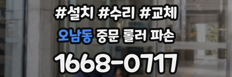 오남동 중문 롤러 파손