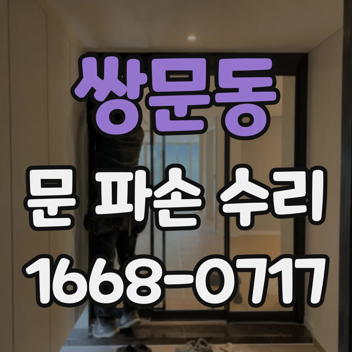 쌍문동 문 파손 수리