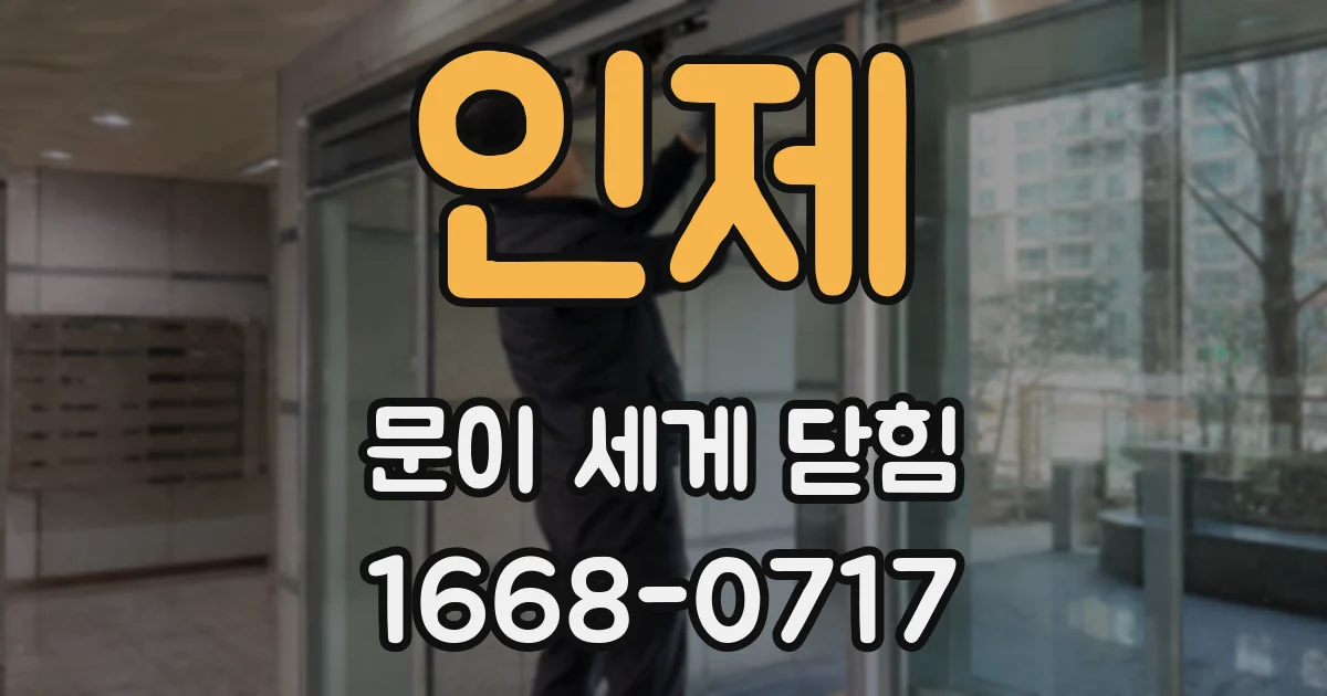 인제 문이 세게 닫힘