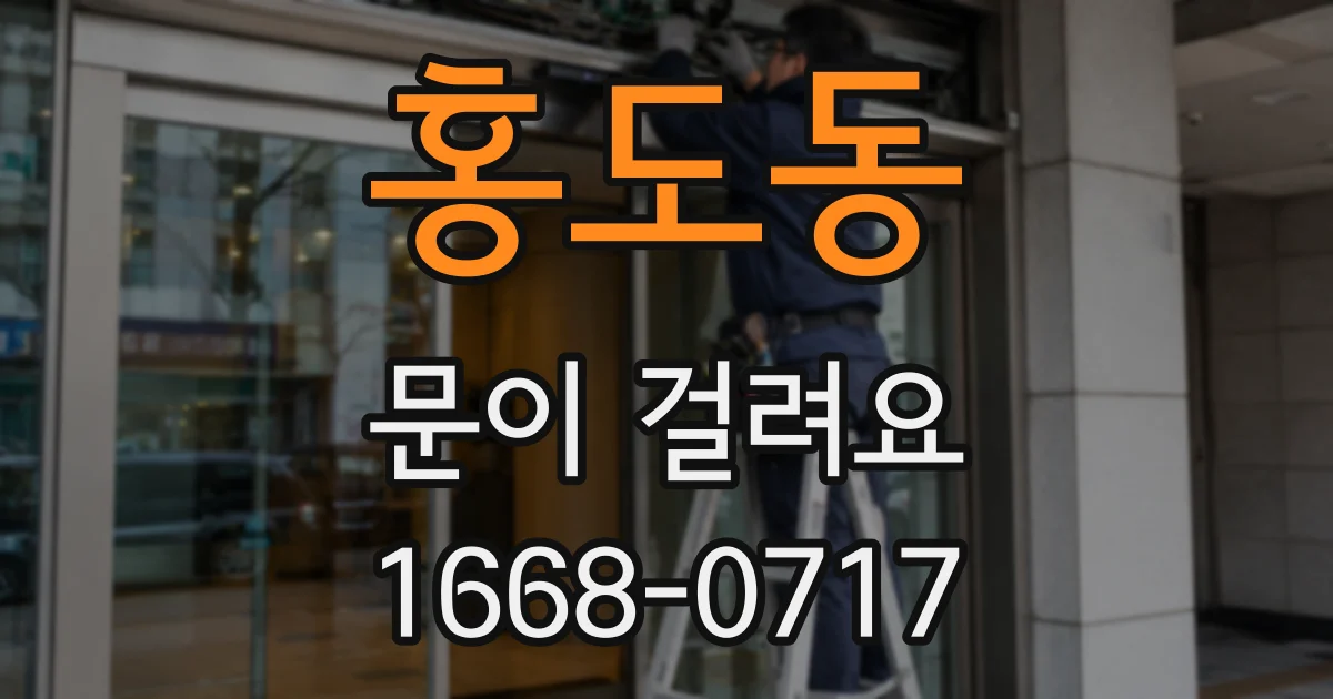 홍도동 문이 걸려요