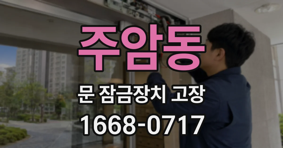 주암동 문 잠금장치 고장