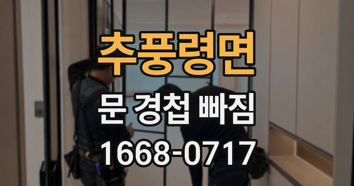 추풍령면 문 경첩 빠짐