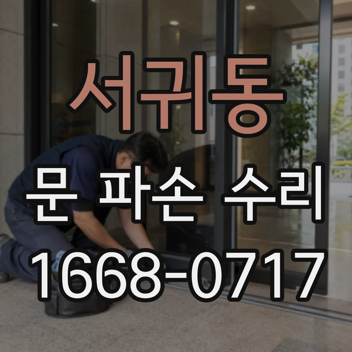 서귀동 문 파손 수리