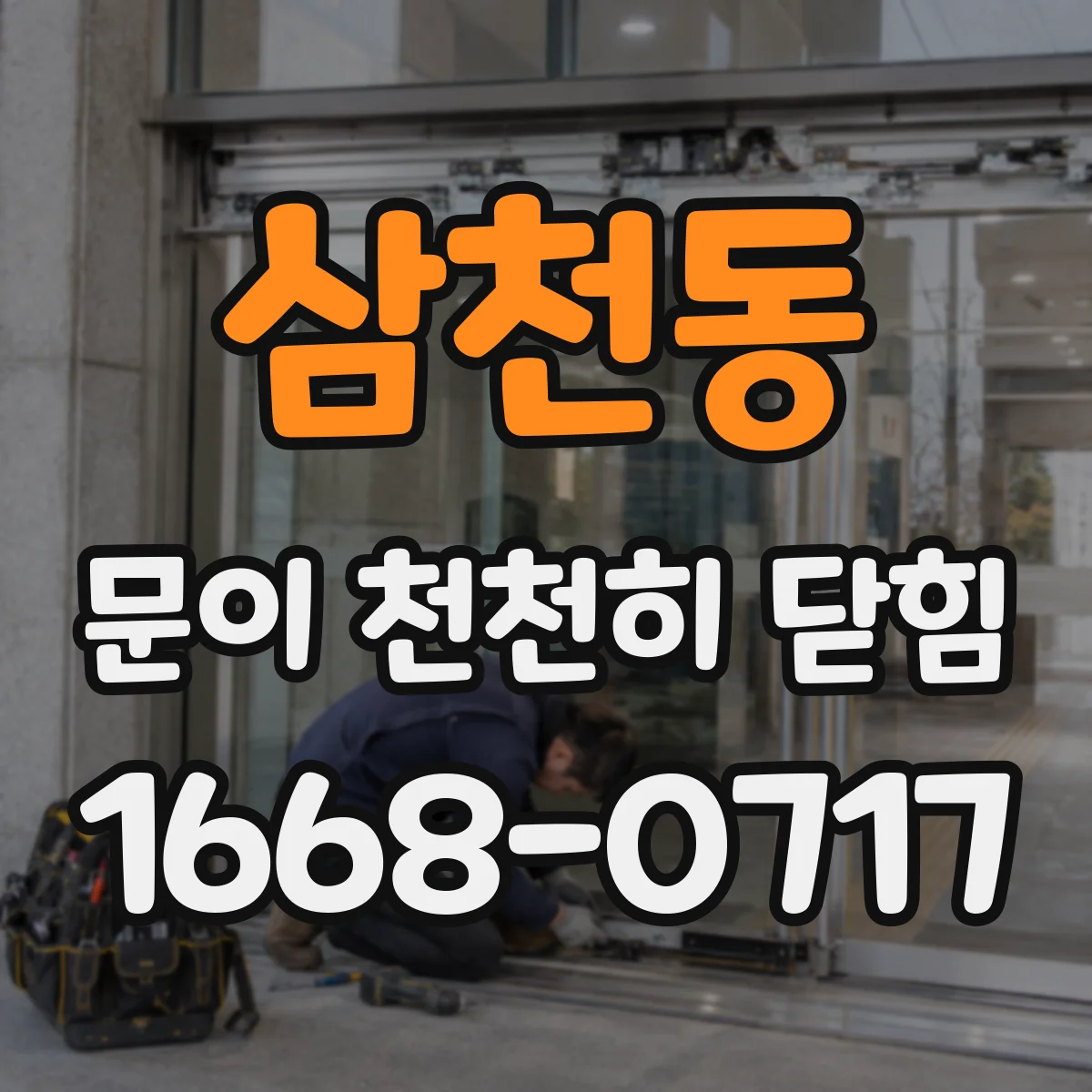 삼천동 문이 천천히 닫힘