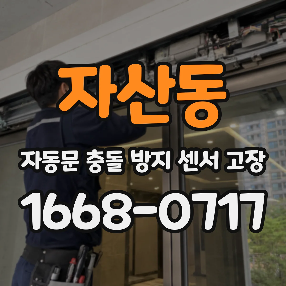 자산동 자동문 충돌 방지 센서 고장
