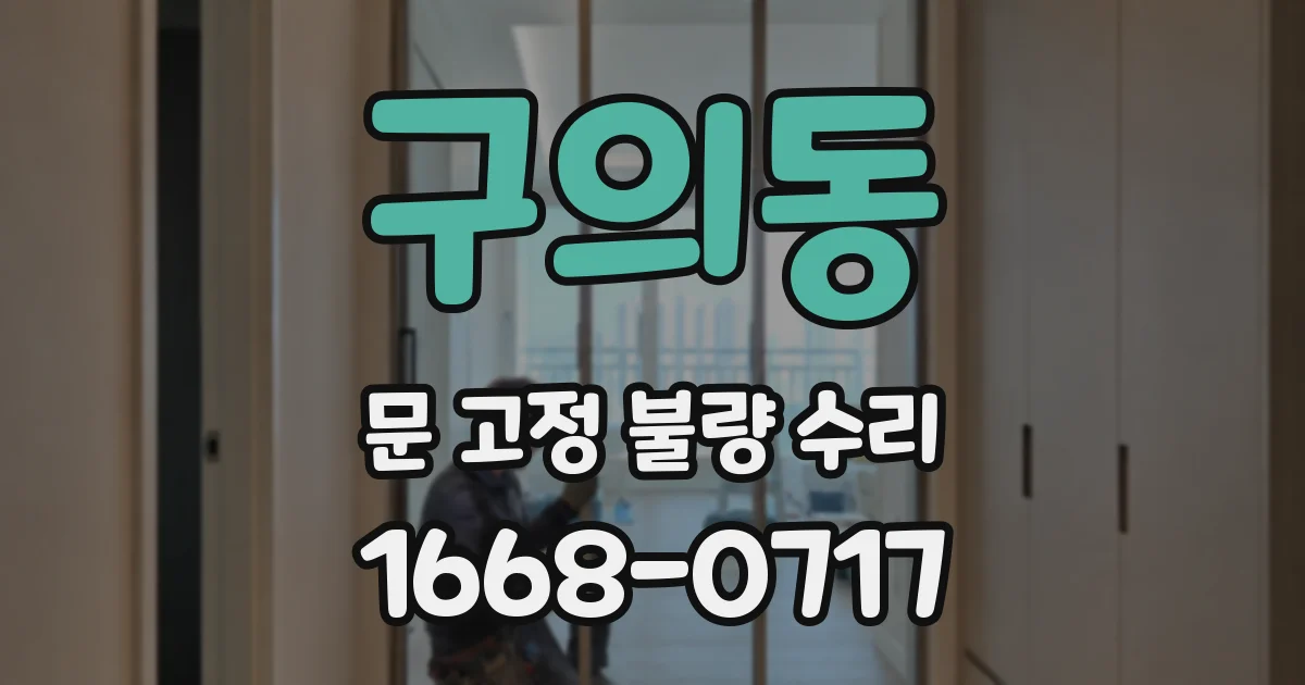 구의동 문 고정 불량 수리