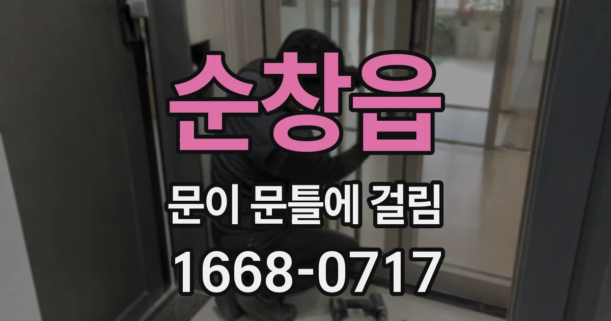 순창읍 문이 문틀에 걸림