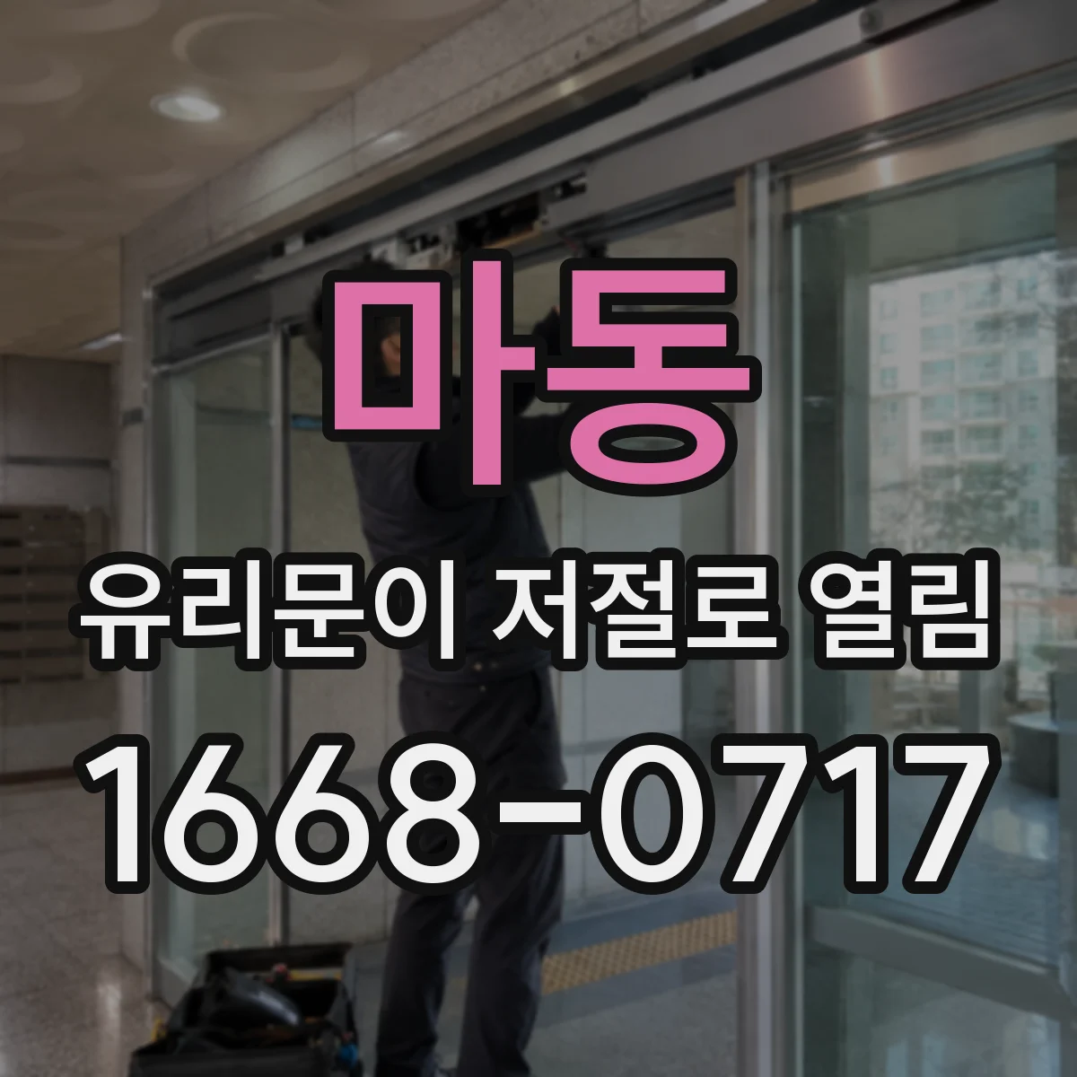 마동 유리문이 저절로 열림