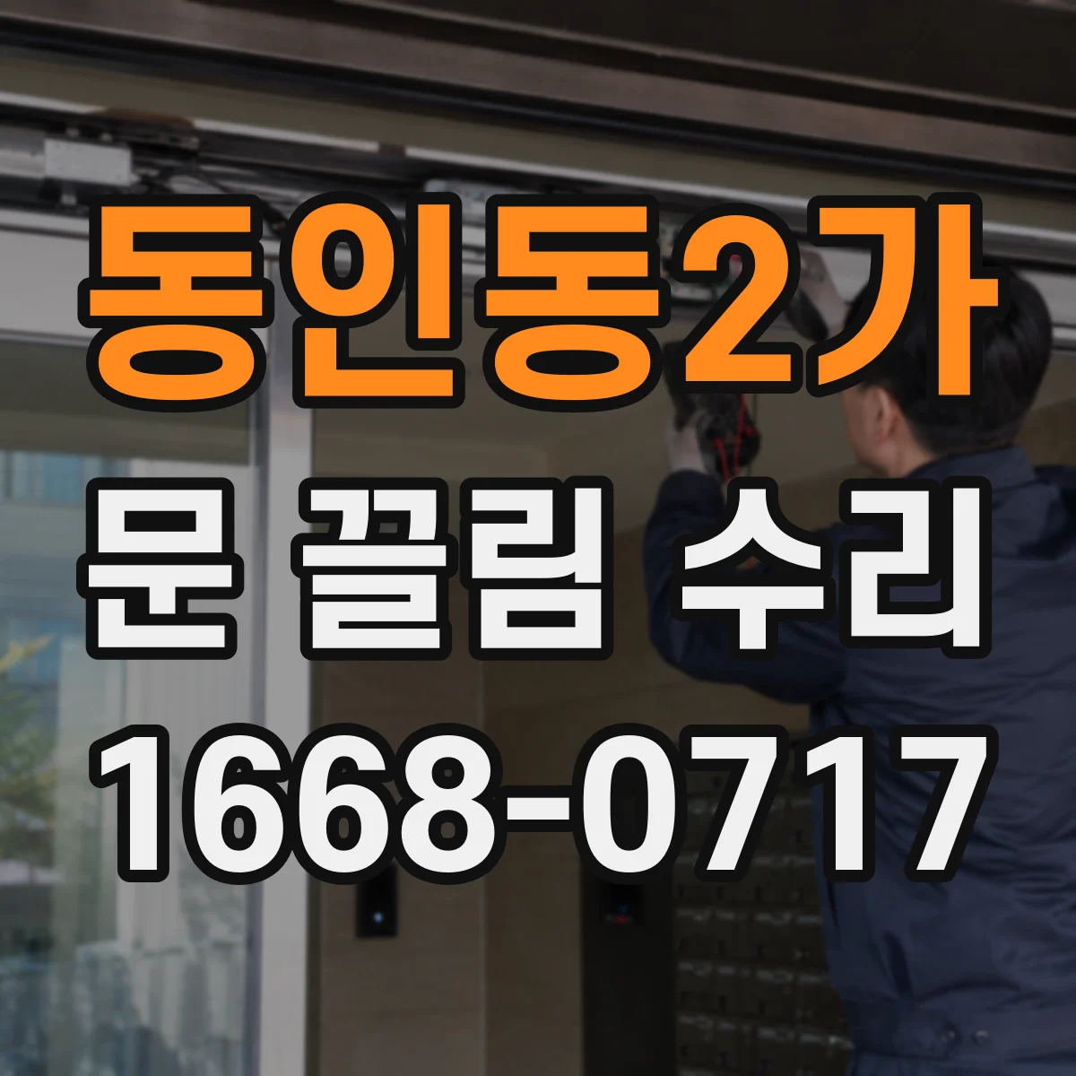 동인동2가 문 끌림 수리