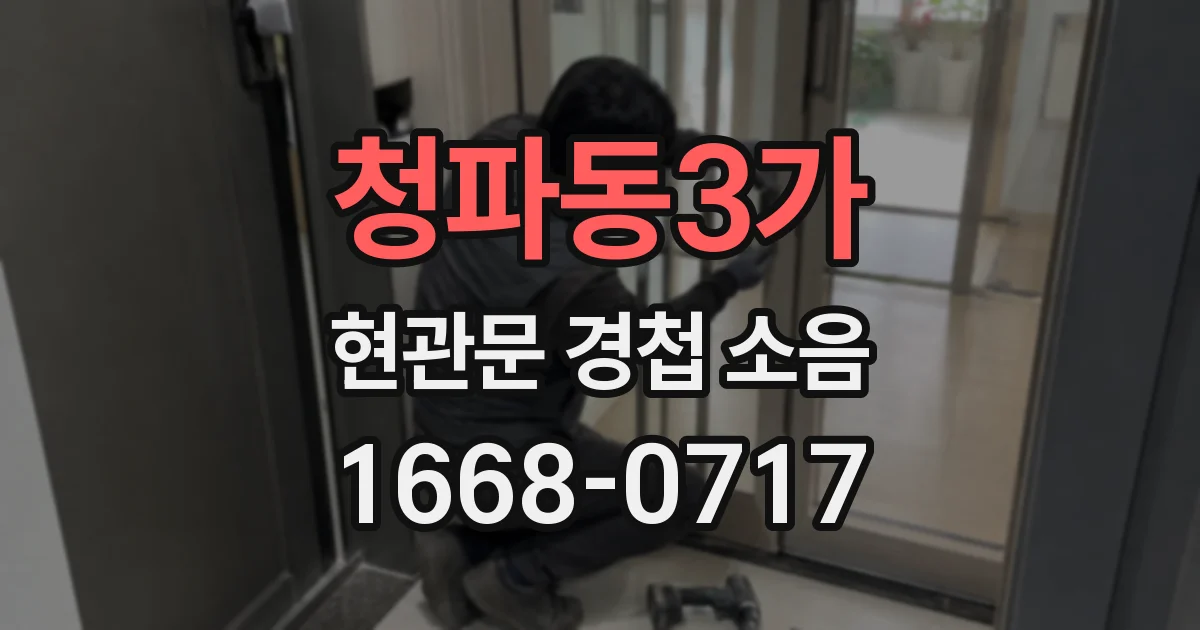 청파동3가 현관문 경첩 소음