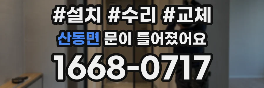 산동면 문이 틀어졌어요