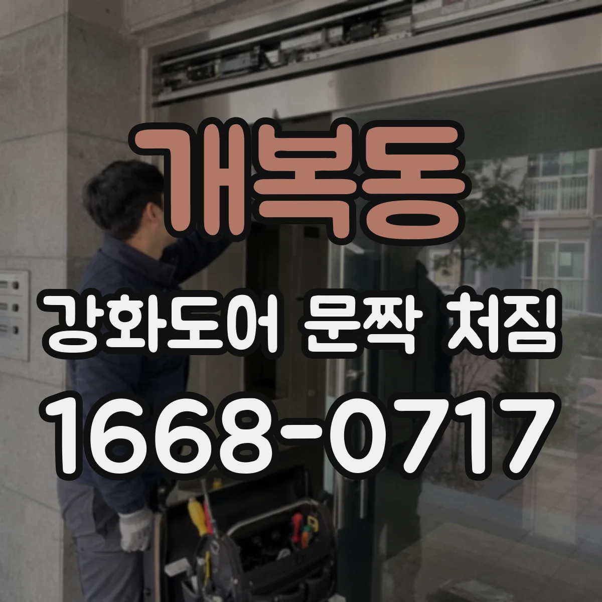 개복동 강화도어 문짝 처짐