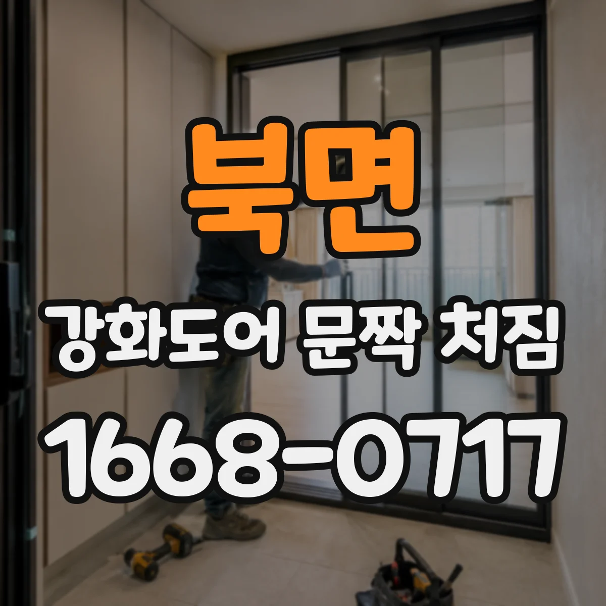 북면 강화도어 문짝 처짐