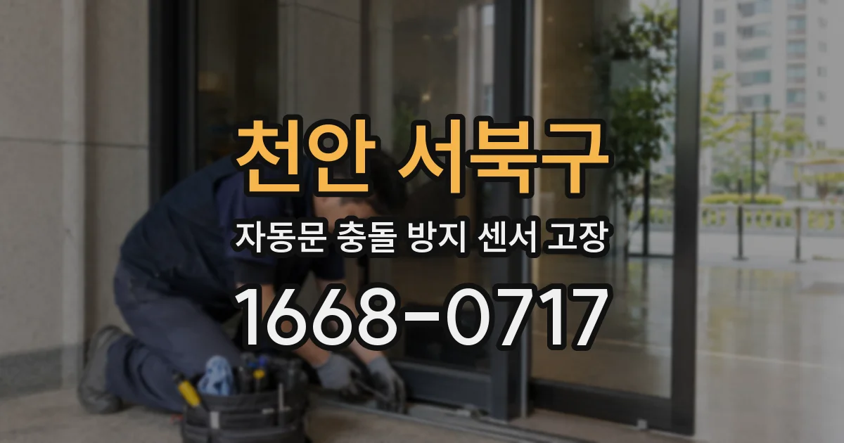 천안 서북구 자동문 충돌 방지 센서 고장