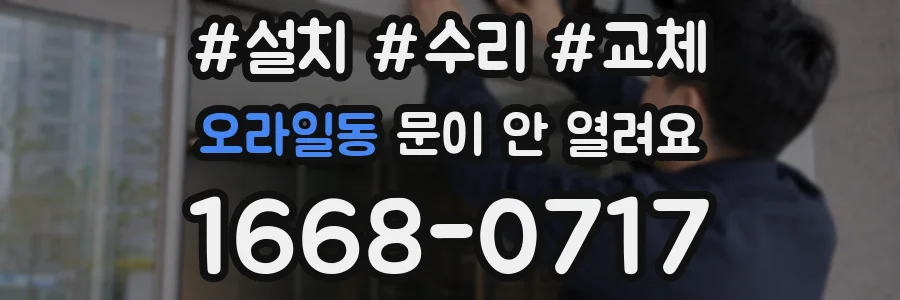 오라일동 문이 안 열려요