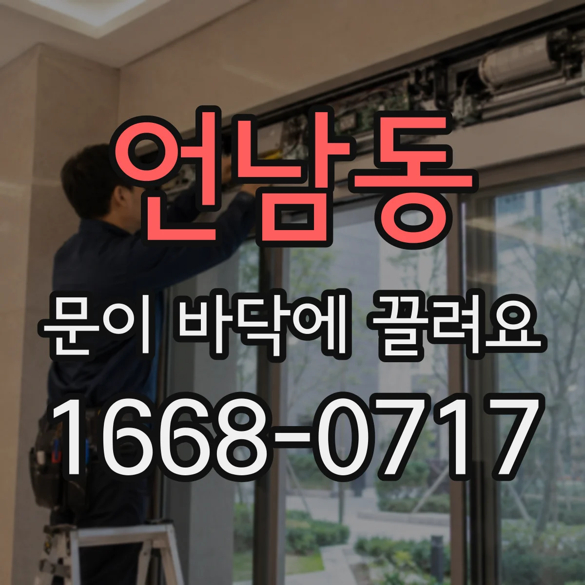 언남동 문이 바닥에 끌려요
