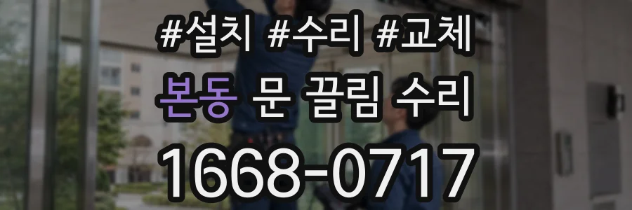본동 문 끌림 수리