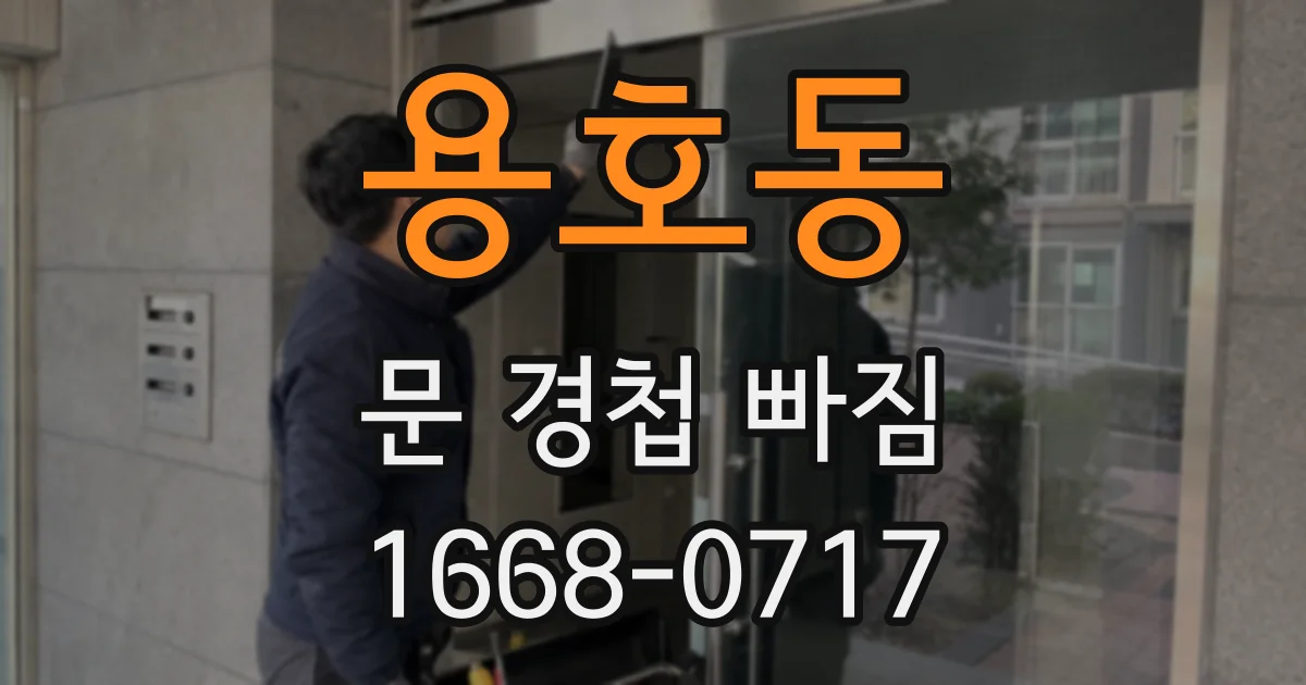 용호동 문 경첩 빠짐