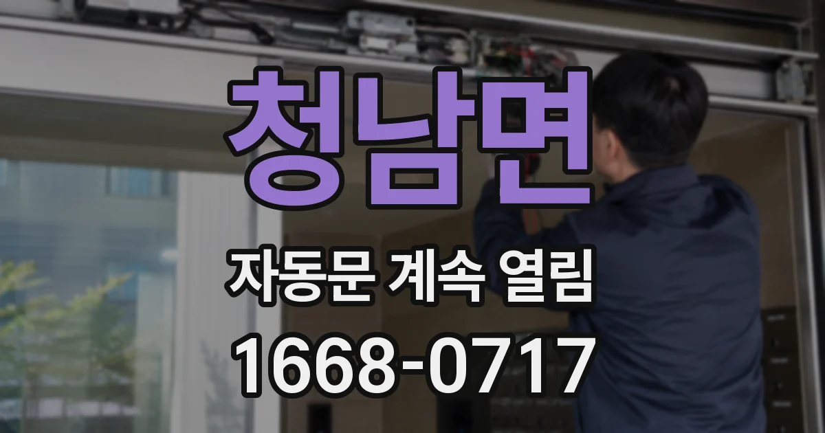 청남면 자동문 계속 열림