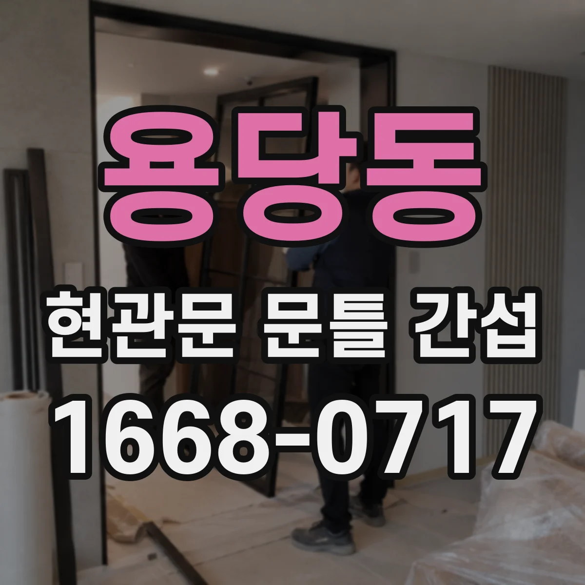 용당동 현관문 문틀 간섭