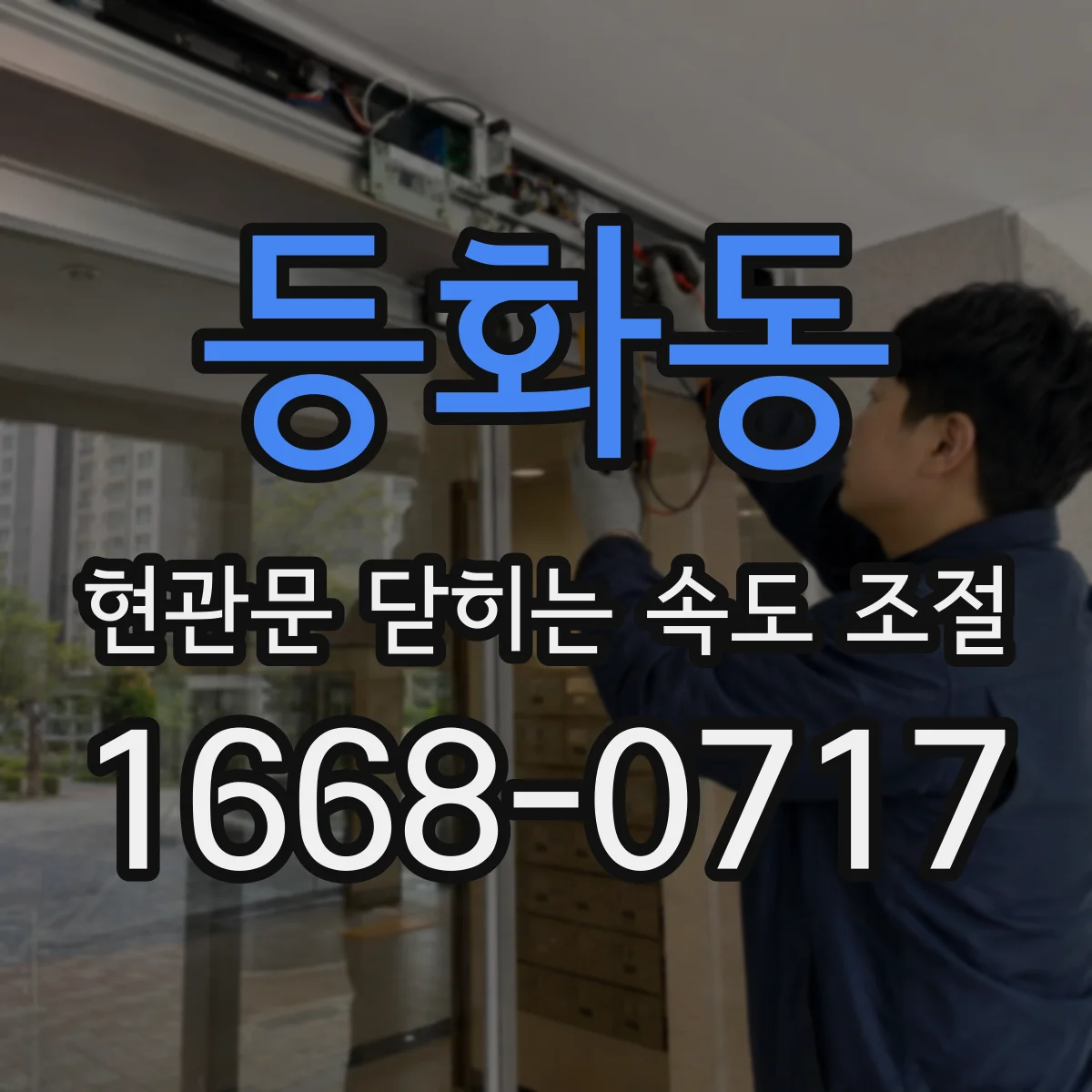 등화동 현관문 닫히는 속도 조절