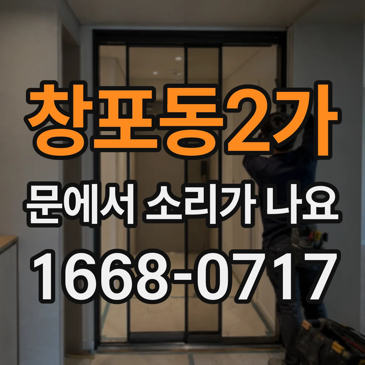창포동2가 문에서 소리가 나요