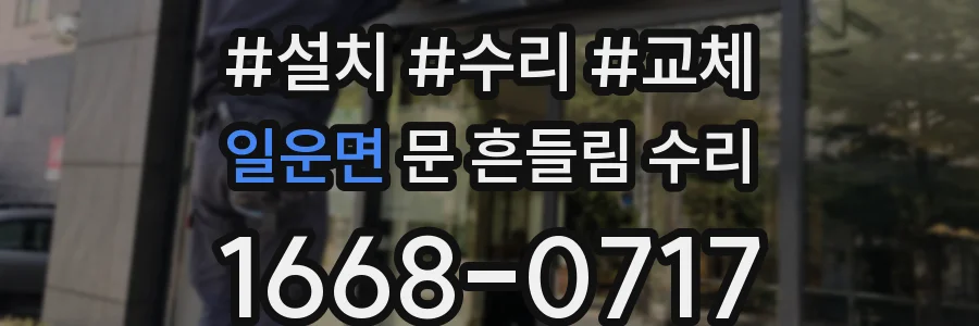 일운면 문 흔들림 수리