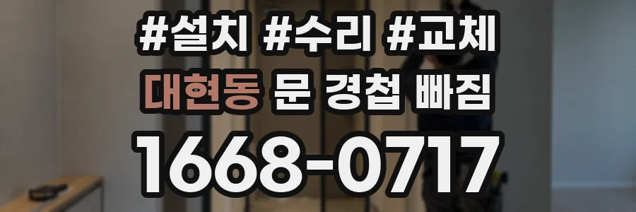 대현동 문 경첩 빠짐