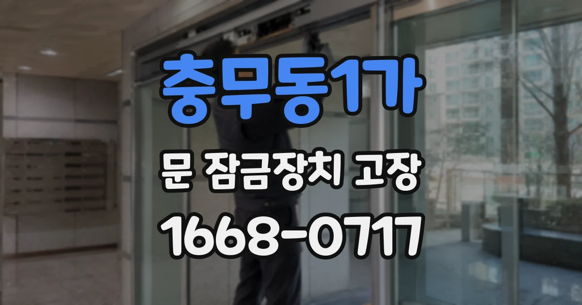 충무동1가 문 잠금장치 고장
