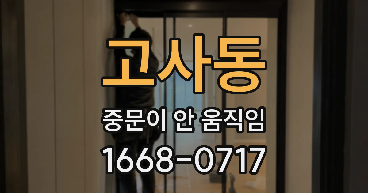 고사동 중문이 안 움직임