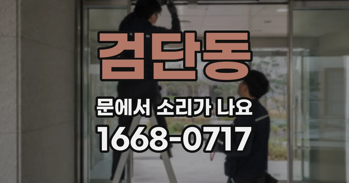 검단동 문에서 소리가 나요