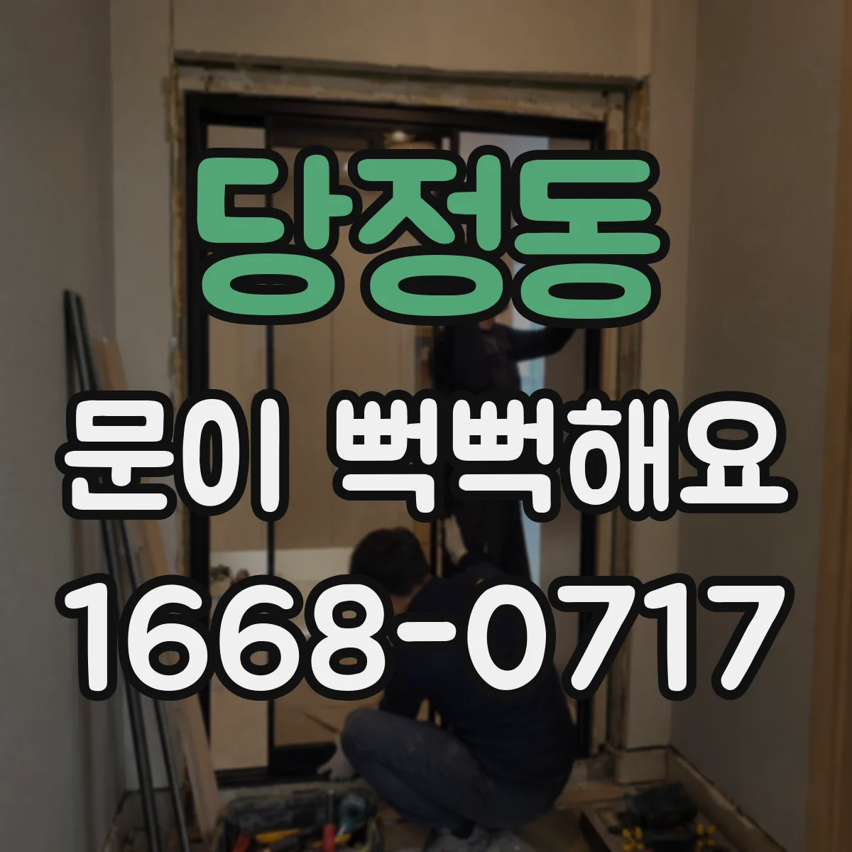 당정동 문이 뻑뻑해요