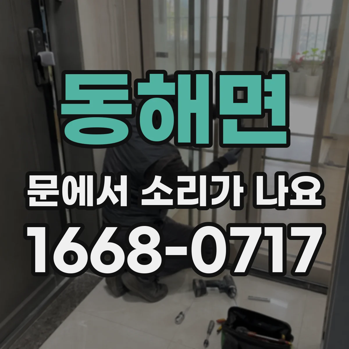 동해면 문에서 소리가 나요