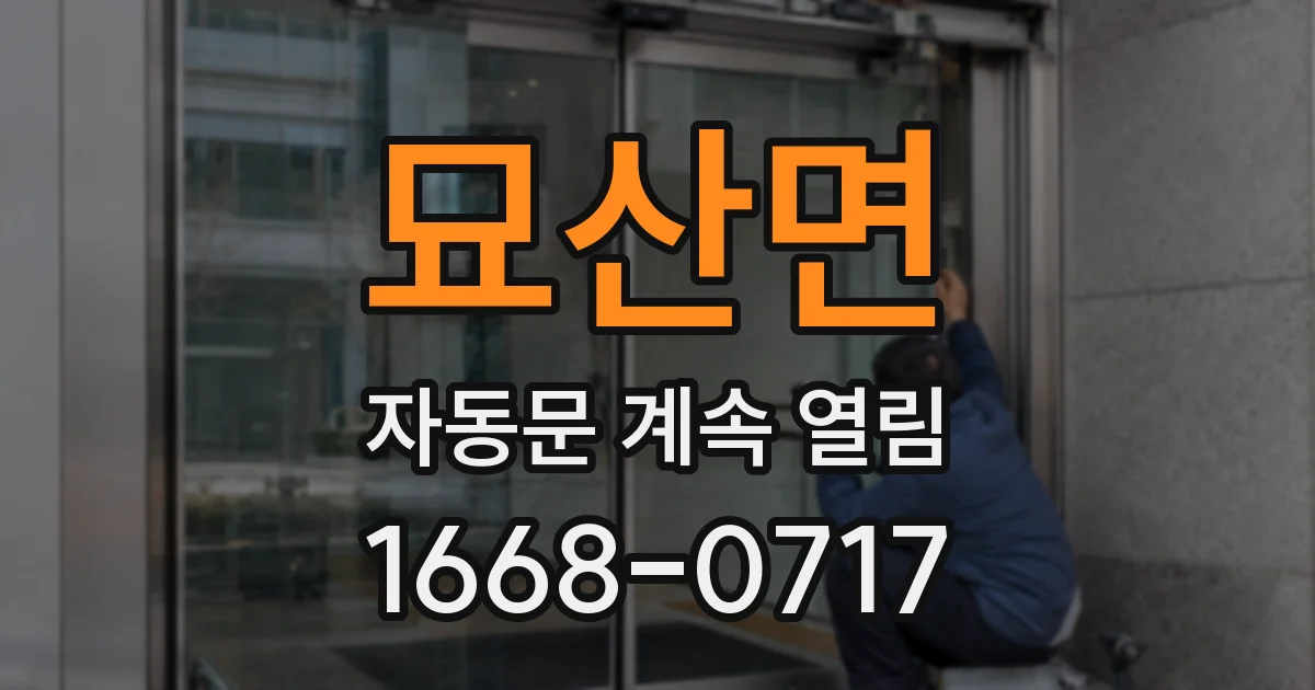 묘산면 자동문 계속 열림