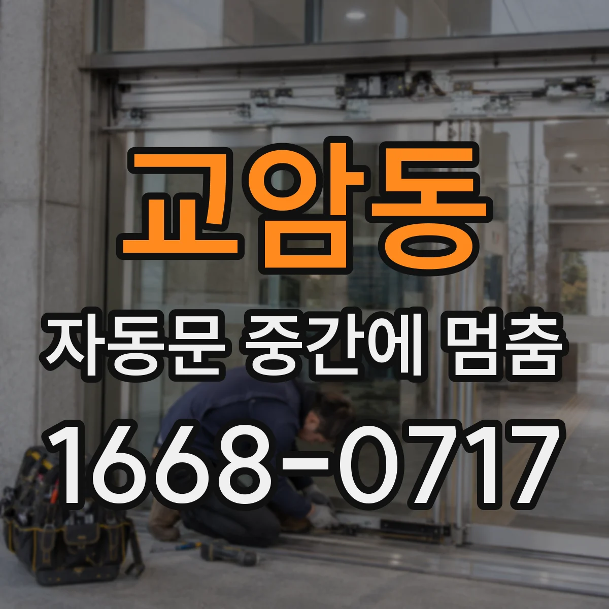 교암동 자동문 중간에 멈춤